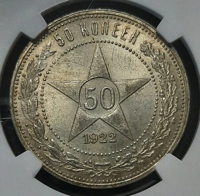 1922 П.Л. Rrussia USSR POLTINNIK, 50 Kopeks, Kopeck NGC MS63 - Image 1 of 4
