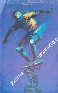 1990 - GLEAMING THE CUBE - SKATING SPORT USSR ACTION MOVIE POSTER - VERY RARE - Bild 1 von 4