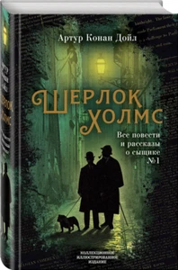 Конан Дойл: Шерлок Холмс. Все повести и рассказы о сыщике № 1 Подарочные издания - Bild 1 von 7