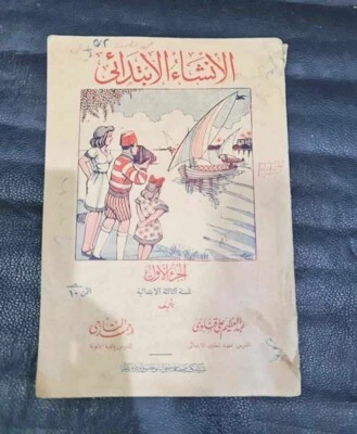 1947 Arabic Primary School Book #1 كتاب الانشاء الابتدائي - أحمد التاجي - Image 1 of 4