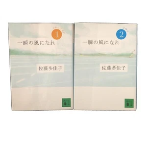 Japanese Novel Books Lot 2 Isshun No Kaze Ni Nare 1-2 Takako SatoTV Drama 佐藤多佳子 - Picture 1 of 9