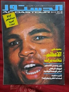 Addostour Arabic Magazine Political no #398 Mohamed Ali Klay London 1978 الدستور - Picture 1 of 1