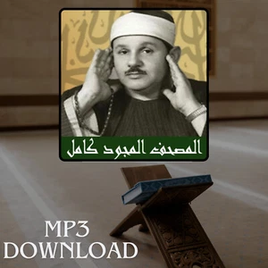 The Holy Quran in Full Mahmoud Ali Al Banna MP3 - تحميل القرآن الكريم علي البنا - Picture 1 of 2