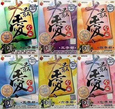 180 Chinese Songs DVD Karaoke 6 Box Sets _  Region All _ 最愛金曲 2 3 4 5 6 7 字部曲 - Image 1 of 4