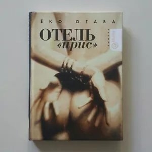 Book in Russian Yoko Ogawa Hotel Iris Ёко Агава ОТЕЛЬ "ИРИС". - Picture 1 of 4