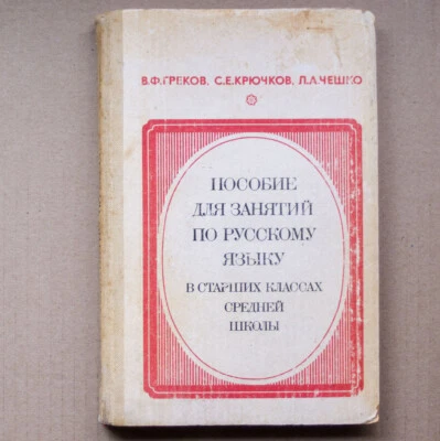 MANUAL Russian language High School Student Tutorial Children Textbook Book 1983 - Image 1 of 4