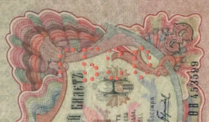RUSSIA 3 RUBLES 1905 GOLD NOTE SHIPOV PER. ГБСО U 8025 - Picture 1 of 3