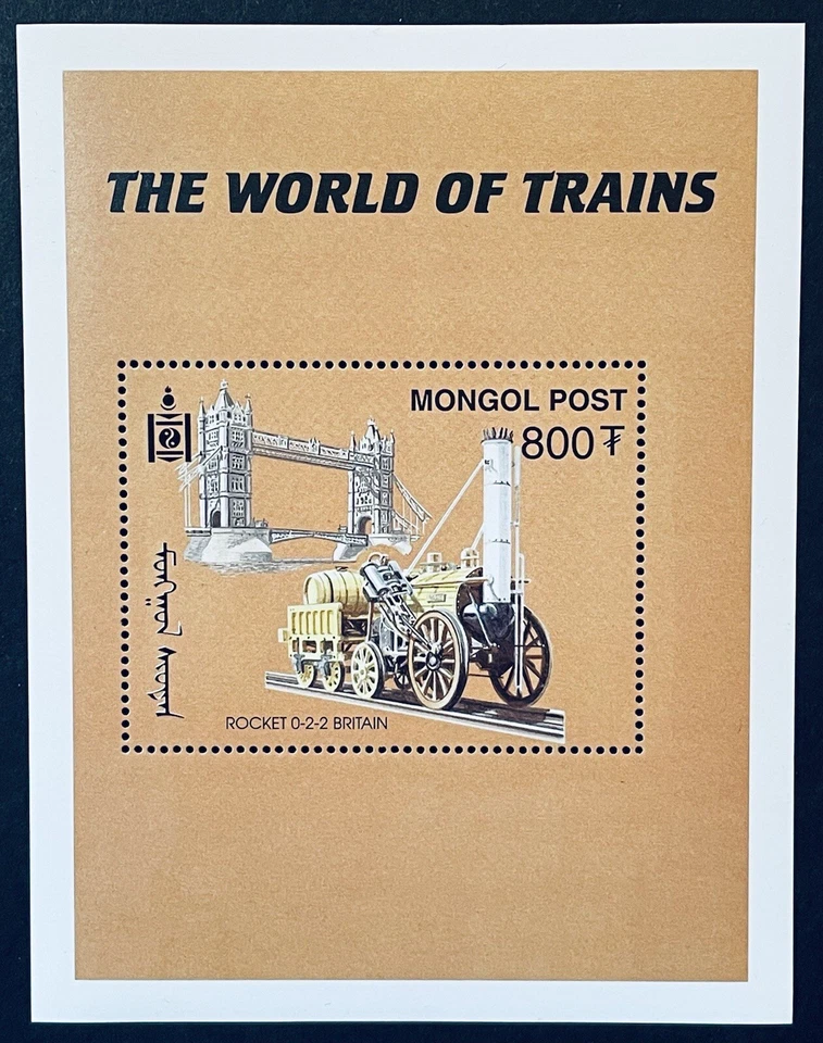 MONGOLIA TRAINS OF THE WORLD STAMPS 2000 MNH RAILROAD ROCKET 0-2- 2 LOCOMOTIVE 1 - Image 1 of 1
