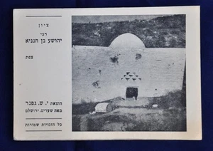 Vintage 1930s-40's Jewish Palestine Postcard Gravesite Rabbi Joshua ben Hananiah - Picture 1 of 5