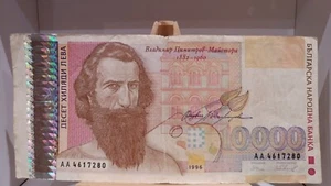 Central Bank Of Bulgaria - 10,000 Leva Banknote (1996) - AA 4617280 - Bulgarian - Picture 1 of 2