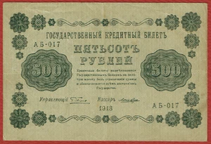 URSS/STATE TESORURY NOTA 1918 500 RUBLOS PYATAKOV-LOSHKIN (P-94a.7) CH en muy buen estado/xf - Imagen 1 de 2