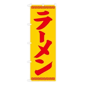 Japanese Ramen Noren Nobori Shop Curtain Banner Flag 1800mm Yellow JAPAN - Picture 1 of 1
