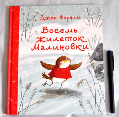 Джен Фернли Восемь Жилеток Малиновки Russian Kid's Book NEW - Image 1 of 4