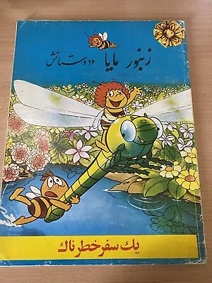 Maya The Bee Persian Vintage Comic Book ( كميك ناياب زنبور مايا ) • 315.43£