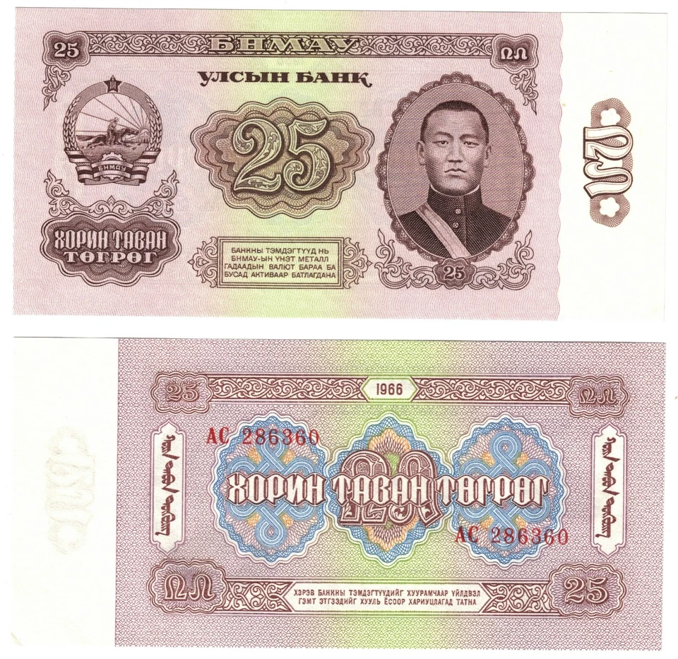 1966 Mongolia 25 Togrog Ulsiyn Bank P39  Banknote UNC - Image 1 of 1