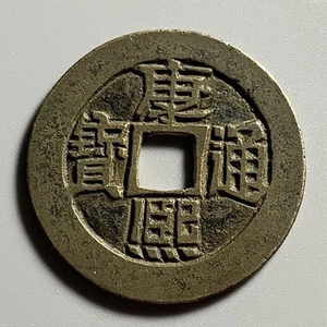 China Empire Qing Dynasty Kangxi 1 Cash Coin - 临 Mint - Picture 1 of 2
