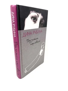 Под Знаком Карнавала Дина Рубина Dina Rubina Pod Znakom Karnavala - Imagen 1 de 4