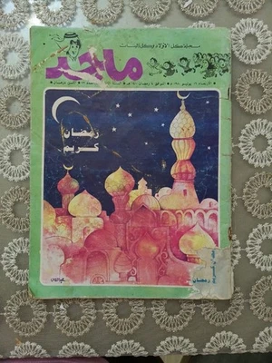 intage “Majid” UAE Children’s Magazine – Lot of 80 Issues (1980s–1990s) – Rare Foto 1 de 4