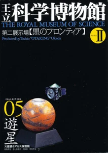 Kaiyodo The Royal Museum of Science - Mars Globe and Mars 3 Diorama Figure NEW - Picture 1 of 4