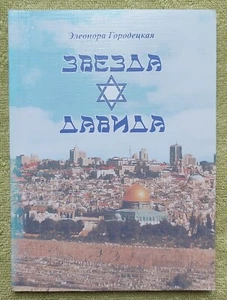 Звезда Давида Стихи 2008 Элеонора Городецкая Star of David Poems Gorodetskaya - Picture 1 of 13