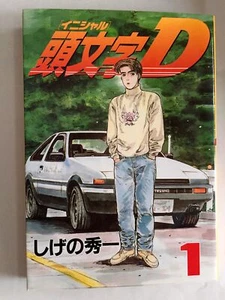 1ª Edición Impresión Inicial D Vol. 1 cómics manga japoneses 1995 - Imagen 1 de 1