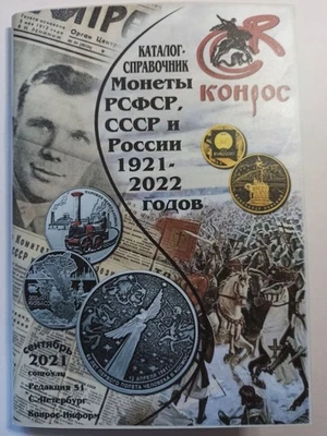 Monedas rublos, kopecks de la URSS Rusia Soviética 1921-2022 Сtalog Book 308 Foto 1 de 4