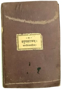 INDIA RARE: HANUMAN NATAKAM BHASHATIKA SAHIT, SANSKRIT-HINDI 1903 DAMODAR MISHRA - Picture 1 of 9