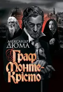 Book In Ukrainian Граф Монте-Крісто Олександр Дюма Alexander Dumas The Count Of - Foto 1 di 24