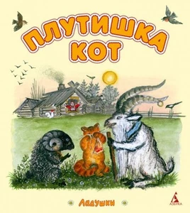 MINI BOOK Плутишка кот / Russian kids book - Picture 1 of 2