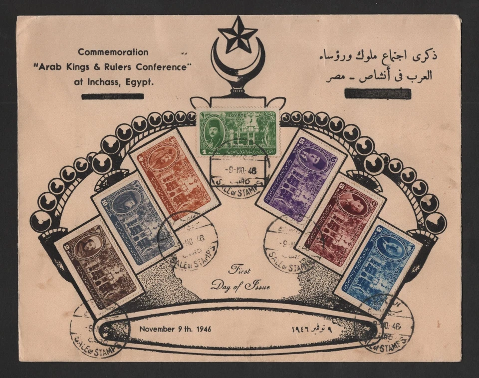 EGYPT 1946 ARAB LEAGUE CONFERENCE S.G. #315-321 ON LARGE COVER FDC RARE CACHETS - Image 1 of 2