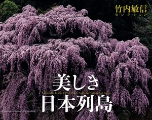 Calendar 2023 Toshinobu Takeuchi Selection: Beautiful Japanese Archipelago (Mon_ - Picture 1 of 1
