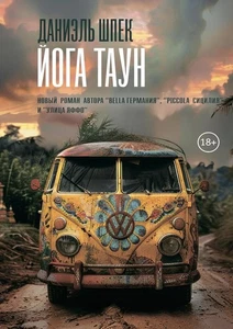 Йога Таун 18+ Шпек Даниэль BOOK in RUS - Imagen 1 de 1