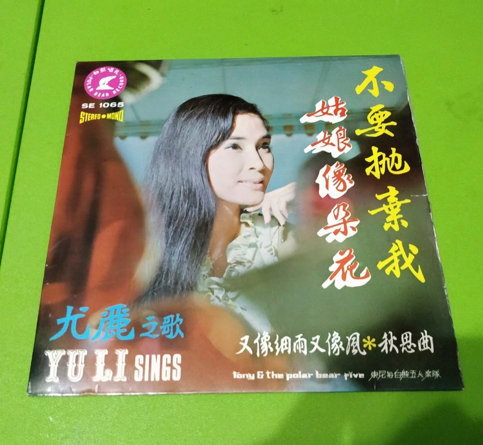尤丽 YU LI 姑娘像朵花 不要抛弃我 7寸黑胶碟 Vintage 7' Vinyl Disc Album Polar Bear Record SE1065 - Image 1 of 4
