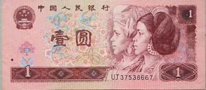 China 1996 4th Series 1 Yuan (壹圆)Note UT 37538667 - Picture 1 of 2