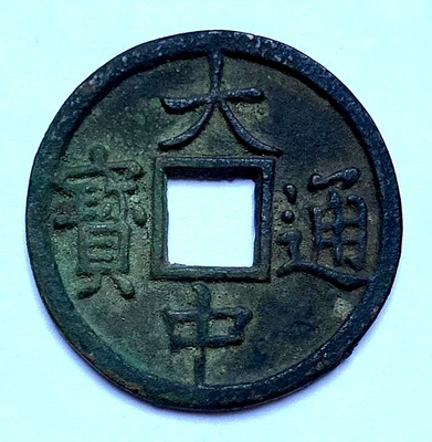 CHINA ZHU YUAN ZHANG DA ZHONG TONGAN 1361 BRONZE 10 CASH COIN - Image 1 of 3