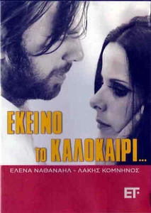 EKEINO TO KALOKAIRI (1971) (Elena Nathanail, Lakis Komninos) Region 2 DVD - Photo 1/2
