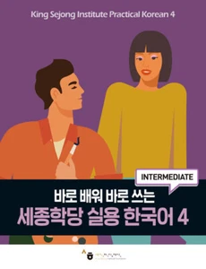 Sejong Institute Practical Korean 4 세종학당 실용 한국어 4 - Picture 1 of 2