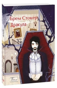 Book In Ukrainian Дракула Брам Стокер Bram Stoker Dracula - Imagen 1 de 13