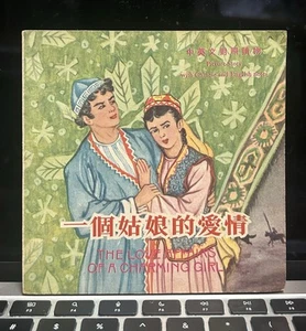 1961 HK chino inglés cómics bilingües 中英文對照讀物 第二輯 漫畫 一個姑娘的愛情 香港育英書局出版 - Imagen 1 de 8