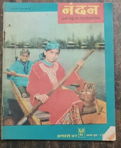 REVISTA INFANTIL INDIA: NANDAN AGOSTO 1972 CUENTOS, ARTÍCULOS, TIRAS DE DIBUJOS ANIMADOS - Imagen 1 de 8