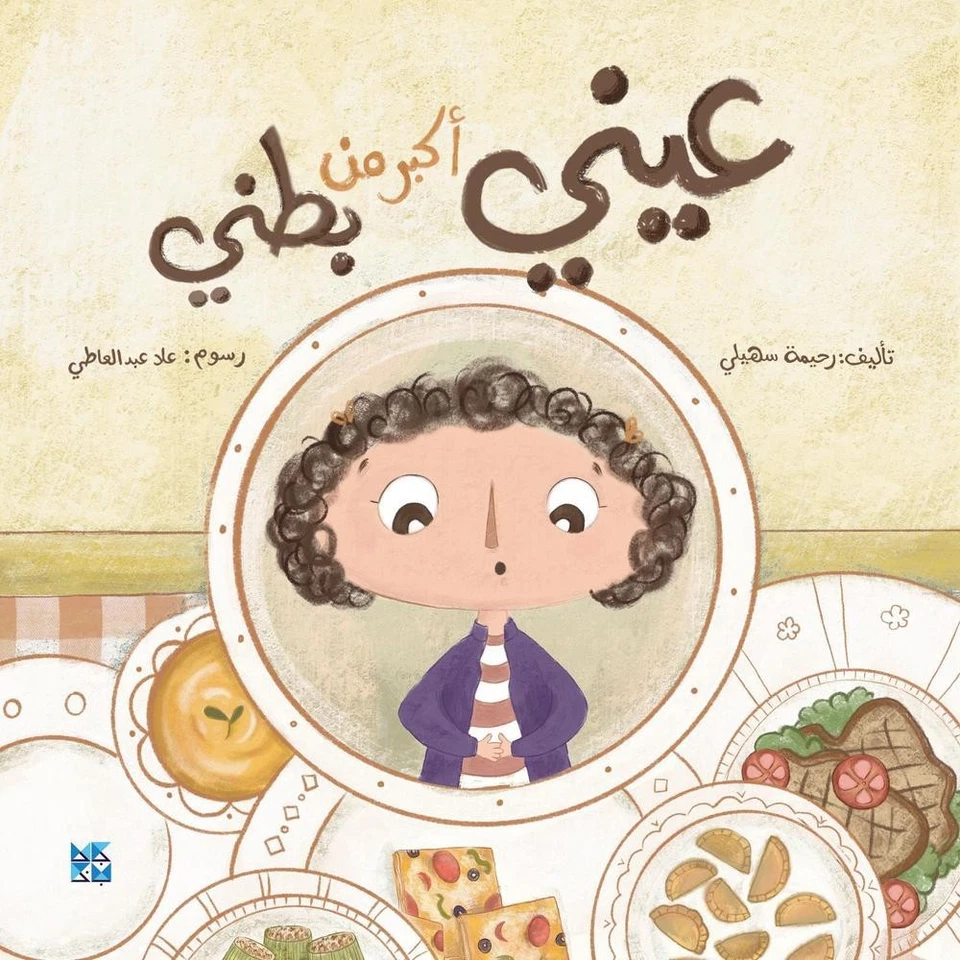My Eyes are Bigger than my Tummy by Rahima Suhaili (Arabic) Paperback Book - Image 1 of 1