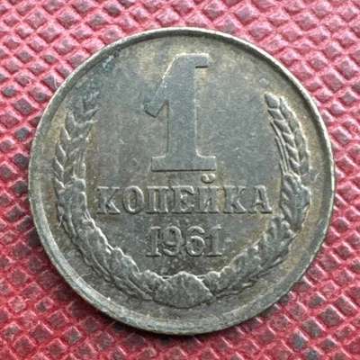 Russia, USSR 1961 Manganese-Brass 1 Kopeck. Y# 126a - Image 1 of 2