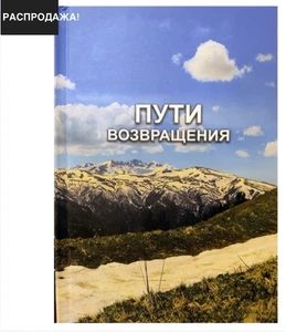 ПУТИ ВОЗВРАЩЕНИЯ. PATH OF RETURN (4-Е ИЗДАНИЕ) - Picture 1 of 1