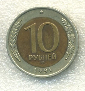Russia USSR 10 rubles 1991 Combined Shipping Bi-Metallic XF - Picture 1 of 3