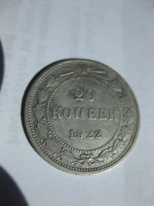 Russia RSFSR USSR 20 kopeks 1922 silver Y# 82 #1 - Picture 1 of 4