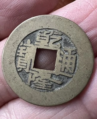 1736 China 1 Cash Empire Coin Qianlong Tongbao - Image 1 of 3