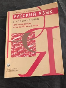 "Russian Language in exercises" textbook "РУССКИЙ ЯЗЫК в упражнениях" - Picture 1 of 1