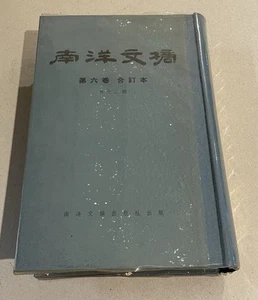 1966 Singapore Nanyang Magazine x12 history/facts of Malaya 南洋文摘 第六卷 合訂本 共十二期 - Picture 1 of 14
