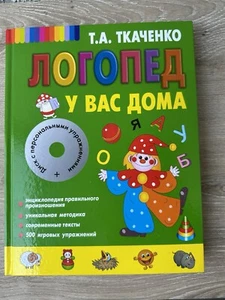 T.A. Tkachenko Logopädie zum Russischlernen - Bild 1 von 8