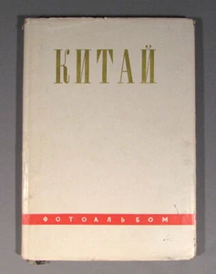 Álbum de fotos ruso-chino antiguo soviético de colección - Imagen 1 de 9